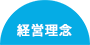 経営理念