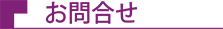 お問合せ
